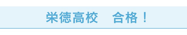 栄徳高校Aさん