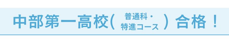 中部第一高校