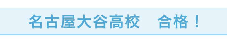名古屋大谷高校