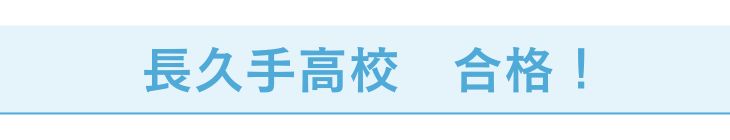 長久手高校