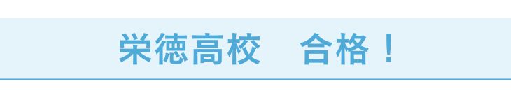 栄徳高校Tさん