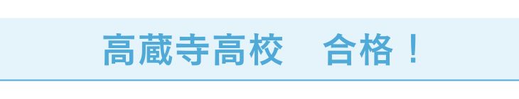 高蔵寺高校