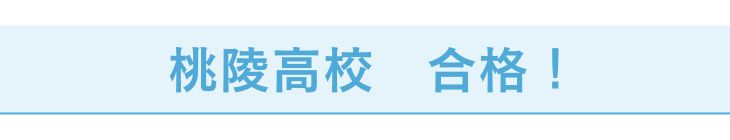 桃陵高校