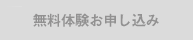 無料体験お申し込み