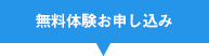 無料体験お申し込み